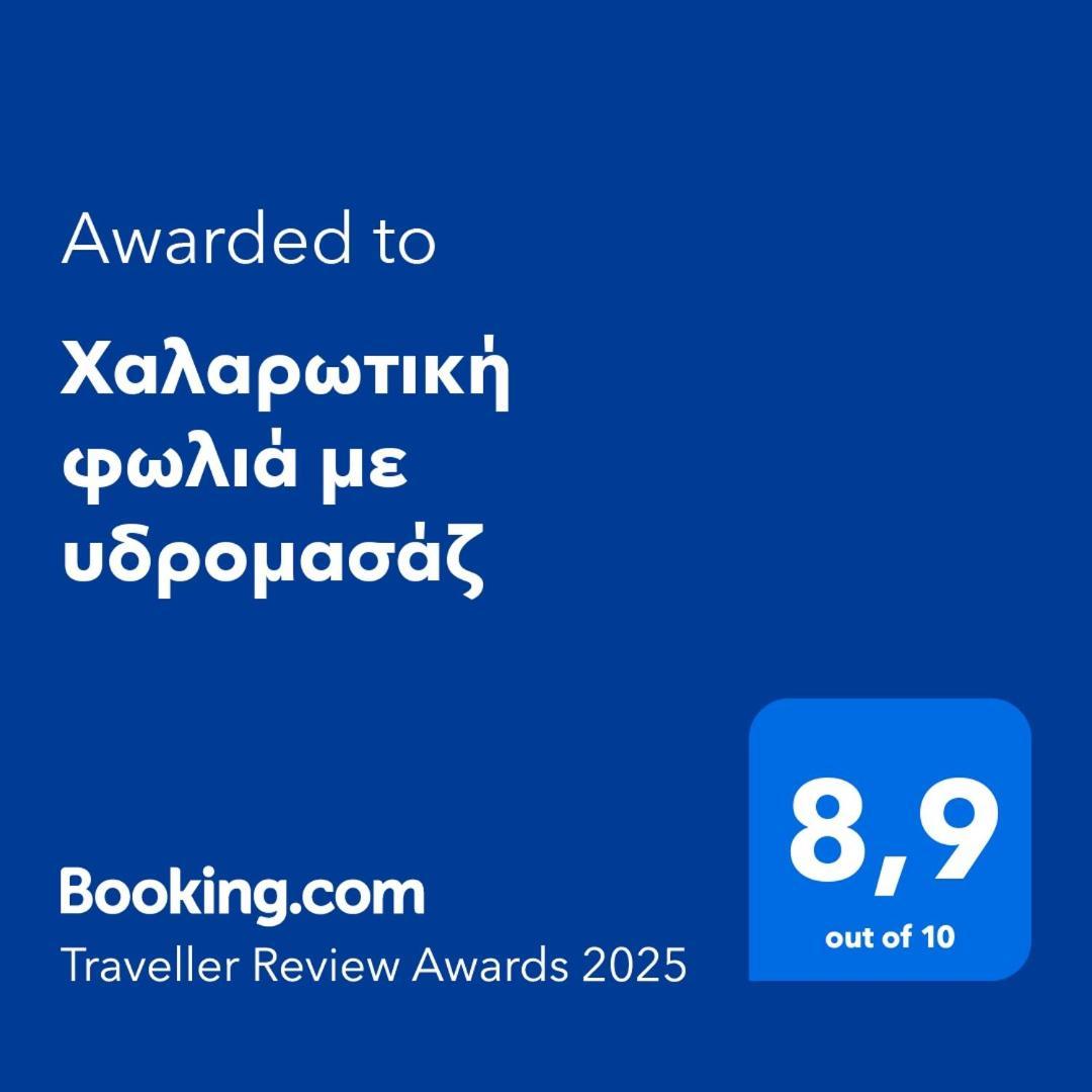 Χαλαρωτική Φωλιά Με Υδρομασάζ Apartman Szaloniki Kültér fotó